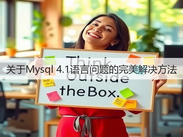 关于Mysql 4.1语言问题的完美解决方法(图3)