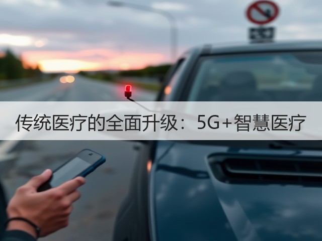 传统医疗的全面升级：5G+智慧医疗(图1)