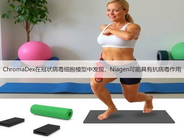 ChromaDex在冠状病毒细胞模型中发现，Niagen可能具有抗病毒作用(图3)