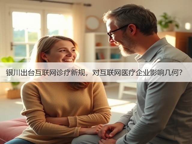 银川出台互联网诊疗新规，对互联网医疗企业影响几何？(图2)