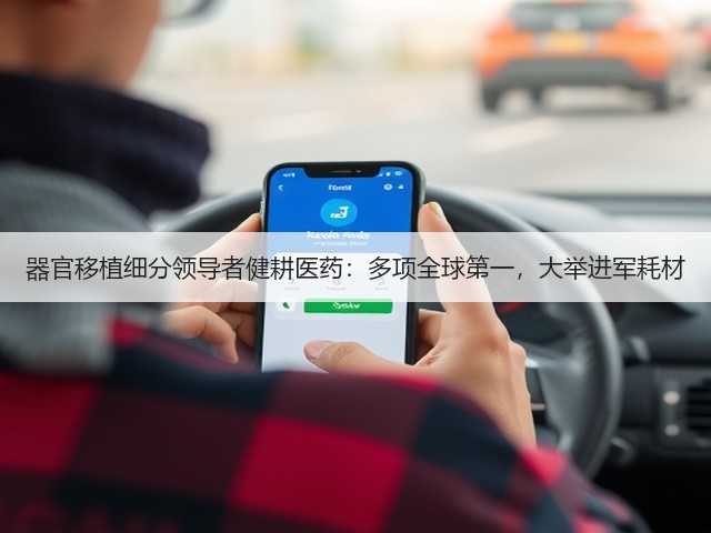 器官移植细分领导者健耕医药：多项全球第一，大举进军耗材(图1)