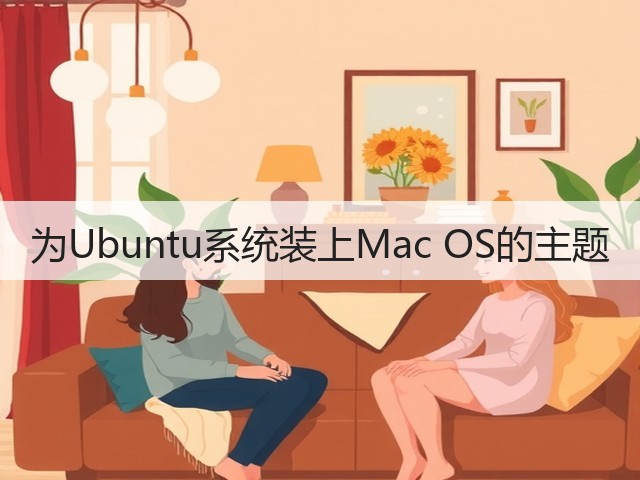 为Ubuntu系统装上Mac OS的主题(图1)