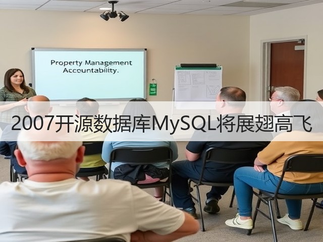 2007开源数据库MySQL将展翅高飞(图2)
