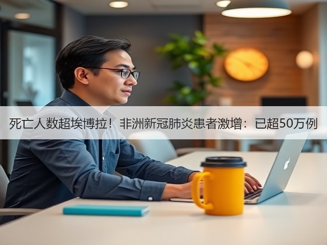 死亡人数超埃博拉！非洲新冠肺炎患者激增：已超50万例(图3)