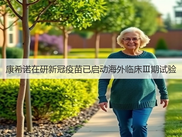 康希诺在研新冠疫苗已启动海外临床Ⅲ期试验(图2)