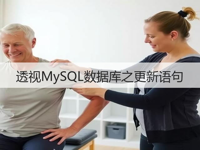透视MySQL数据库之更新语句(图2)