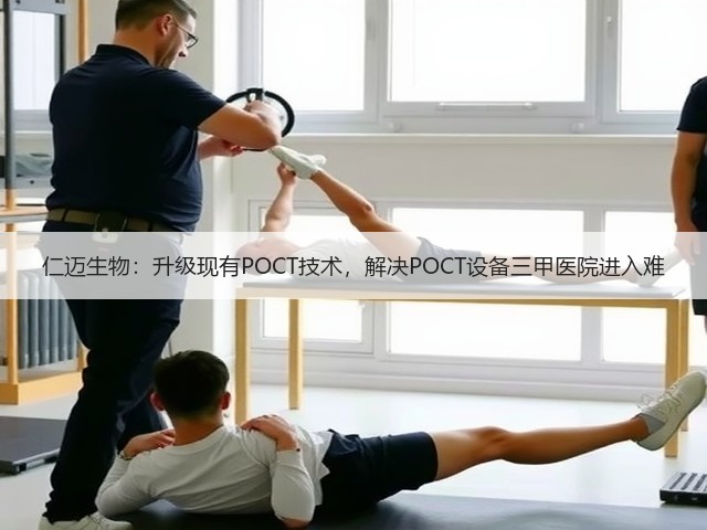 仁迈生物：升级现有POCT技术，解决POCT设备三甲医院进入难(图3)