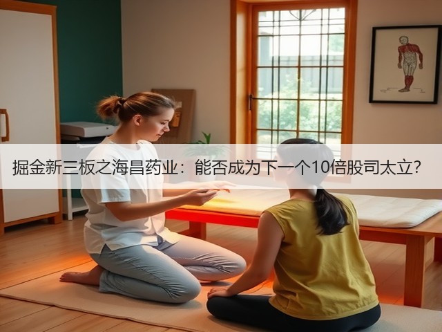 掘金新三板之海昌药业：能否成为下一个10倍股司太立？(图3)