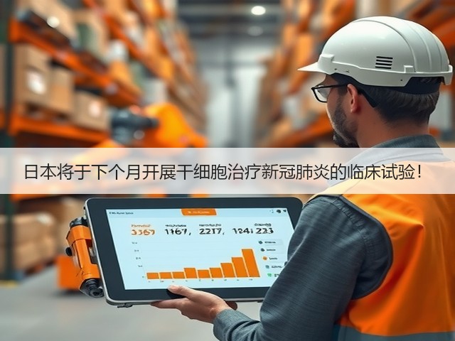 日本将于下个月开展干细胞治疗新冠肺炎的临床试验！(图3)