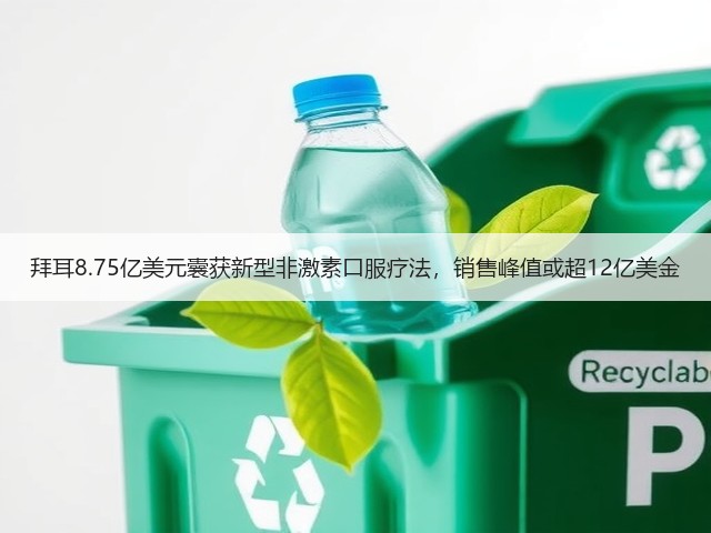 拜耳8.75亿美元囊获新型非激素口服疗法，销售峰值或超12亿美金(图2)