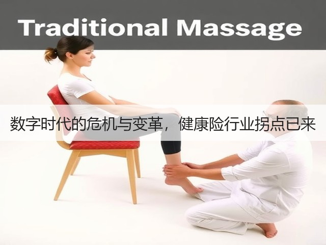 数字时代的危机与变革，健康险行业拐点已来(图3)