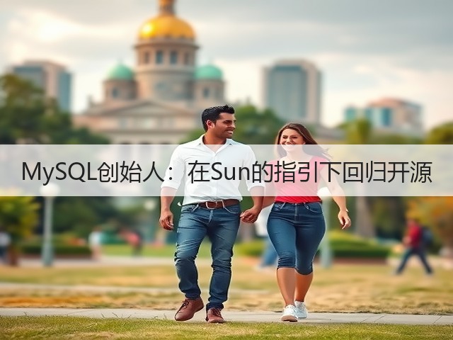 MySQL创始人：在Sun的指引下回归开源(图3)