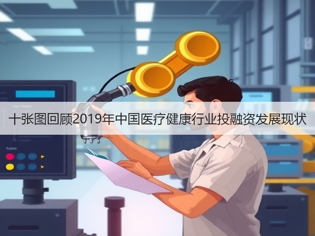 十张图回顾2019年中国医疗健康行业投融资发展现状(图3)