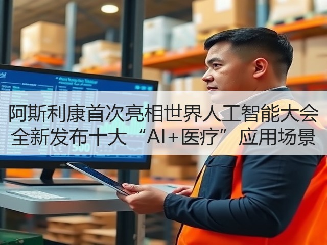 阿斯利康首次亮相世界人工智能大会 全新发布十大“AI+医疗”应用场景(图1)