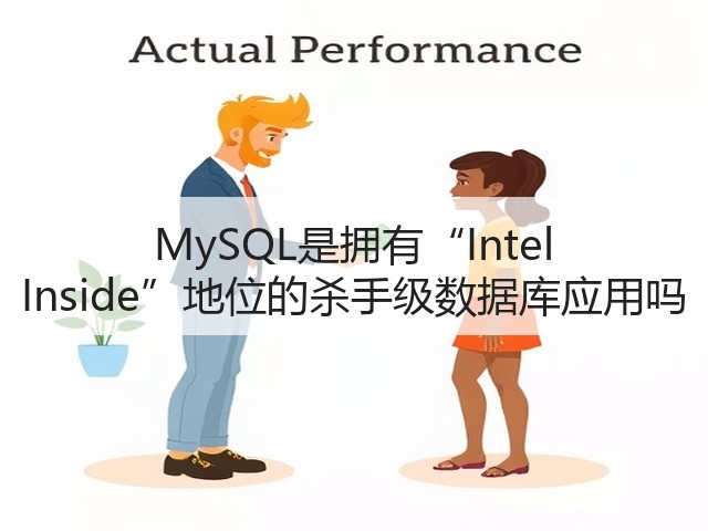 MySQL是拥有“Intel Inside”地位的杀手级数据库应用吗(图3)