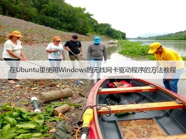 在Ubuntu里使用Windows的无线网卡驱动程序的方法教程(图2)