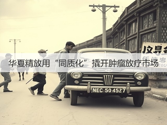 华夏精放用“同质化”撬开肿瘤放疗市场(图3)