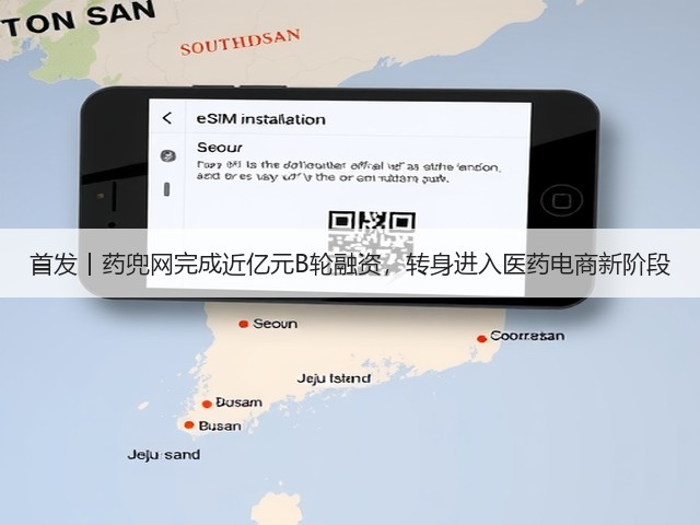 首发丨药兜网完成近亿元B轮融资，转身进入医药电商新阶段(图2)