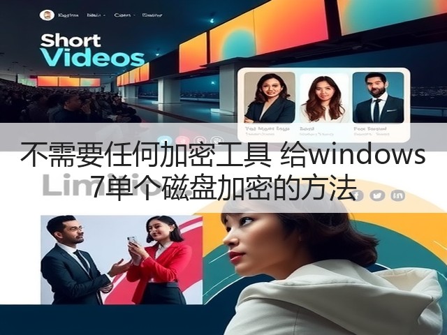 不需要任何加密工具 给windows 7单个磁盘加密的方法(图2)