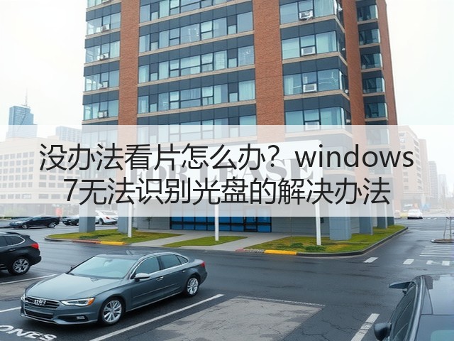 没办法看片怎么办？windows 7无法识别光盘的解决办法(图3)