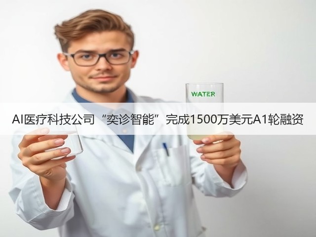 AI医疗科技公司“奕诊智能”完成1500万美元A1轮融资(图3)