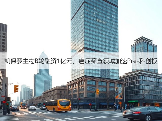 凯保罗生物B轮融资1亿元，癌症筛查领域加速Pre-科创板(图2)