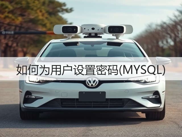 如何为用户设置密码(MYSQL)(图3)