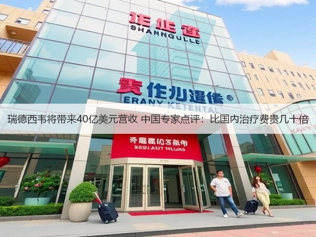 瑞德西韦将带来40亿美元营收 中国专家点评：比国内治疗费贵几十倍(图3)