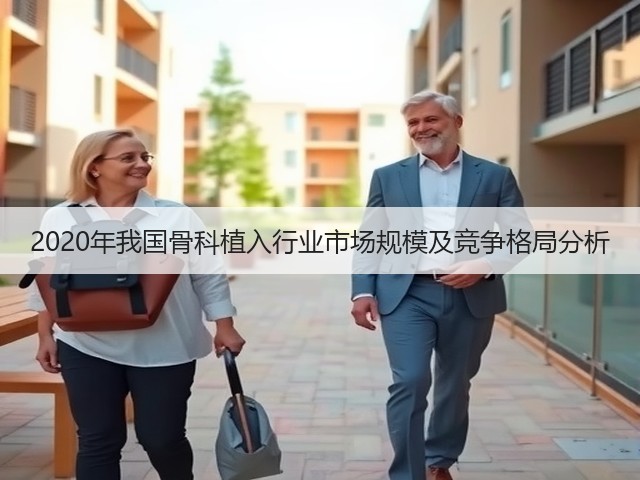 2020年我国骨科植入行业市场规模及竞争格局分析(图2)
