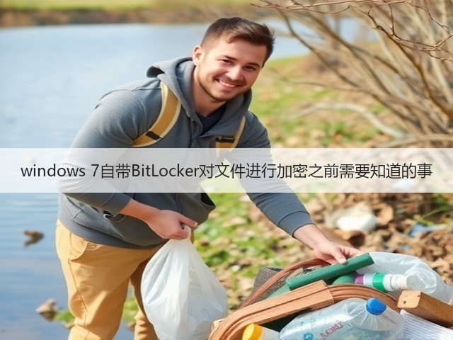 windows 7自带BitLocker对文件进行加密之前需要知道的事(图1)