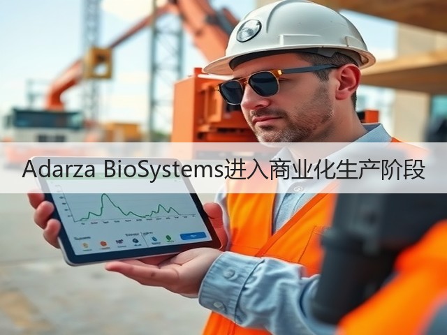 Adarza BioSystems进入商业化生产阶段(图2)