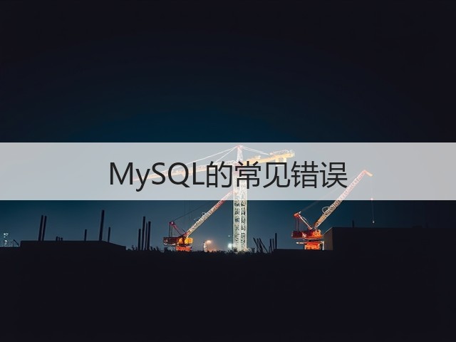 MySQL的常见错误(图2)