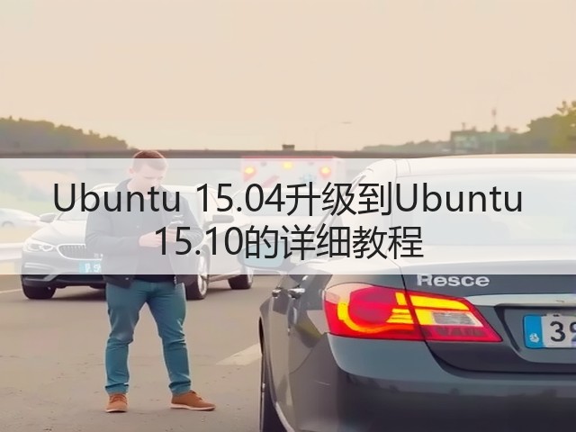 Ubuntu 15.04升级到Ubuntu 15.10的详细教程(图2)