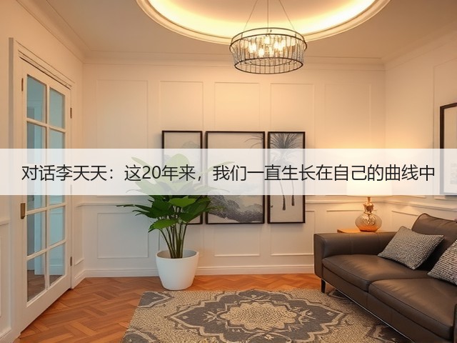 对话李天天：这20年来，我们一直生长在自己的曲线中(图1)