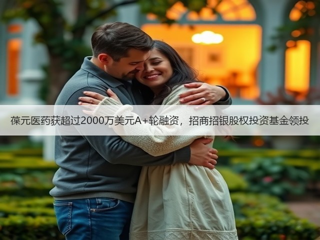 葆元医药获超过2000万美元A+轮融资，招商招银股权投资基金领投(图1)