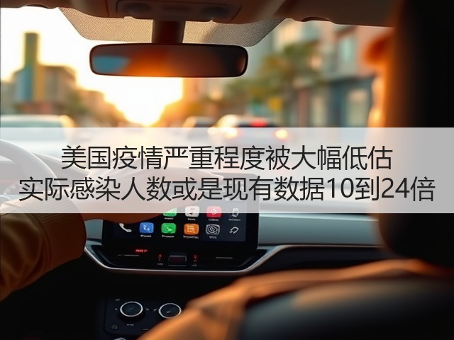 美国疫情严重程度被大幅低估 实际感染人数或是现有数据10到24倍(图3)