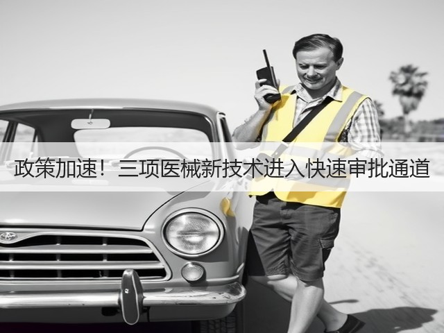 政策加速！三项医械新技术进入快速审批通道(图3)