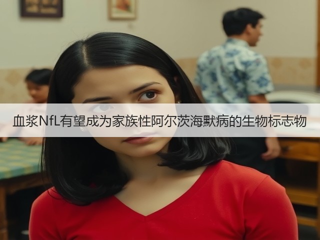 血浆NfL有望成为家族性阿尔茨海默病的生物标志物(图3)