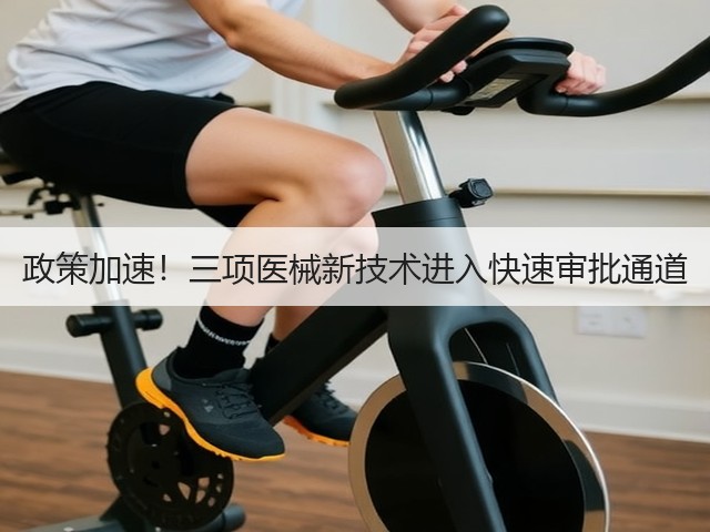 政策加速！三项医械新技术进入快速审批通道(图1)