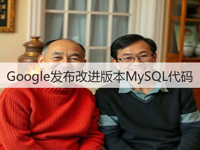 Google发布改进版本MySQL代码(图2)