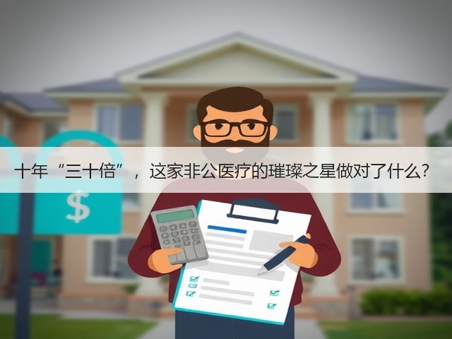 十年“三十倍”，这家非公医疗的璀璨之星做对了什么？(图3)