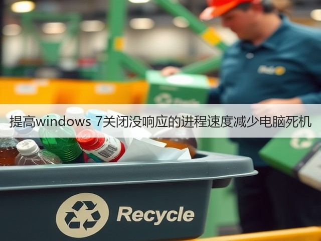 提高windows 7关闭没响应的进程速度减少电脑死机(图2)