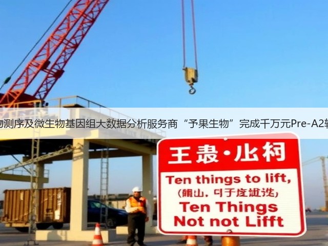 微生物测序及微生物基因组大数据分析服务商“予果生物”完成千万元Pre-A2轮融资(图3)