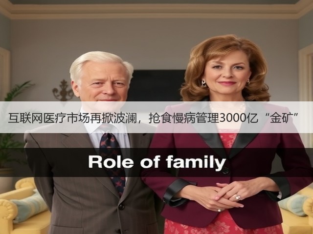 互联网医疗市场再掀波澜，抢食慢病管理3000亿“金矿”(图2)