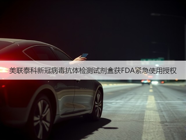 美联泰科新冠病毒抗体检测试剂盒获FDA紧急使用授权(图2)