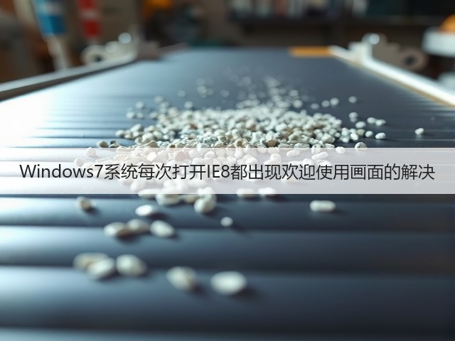 Windows7系统每次打开IE8都出现欢迎使用画面的解决(图1)