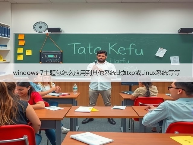 windows 7主题包怎么应用到其他系统比如xp或Linux系统等等(图2)
