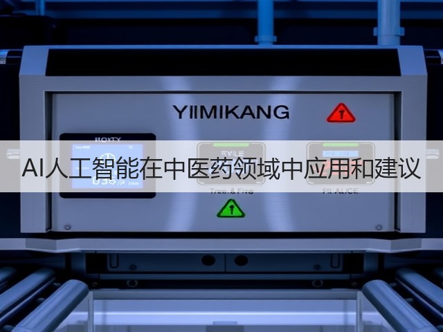 AI人工智能在中医药领域中应用和建议(图3)