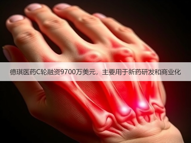 德琪医药C轮融资9700万美元，主要用于新药研发和商业化(图2)