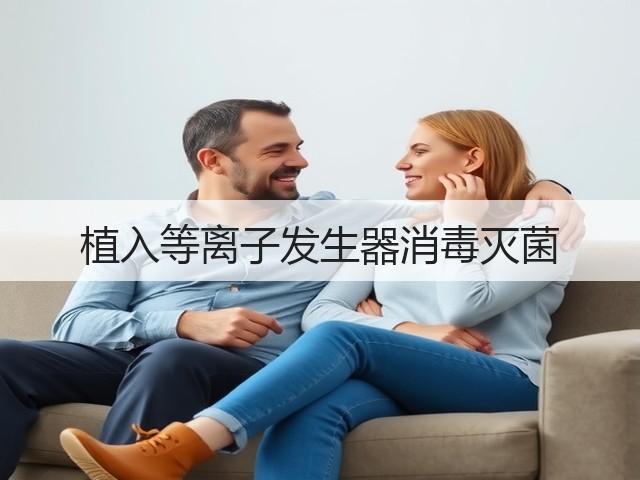 植入等离子发生器消毒灭菌(图3)